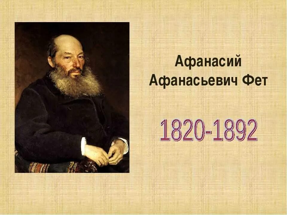 Фет годы жизни. Биография фета. Фет годы. Фет 1892. География афанасий афанасьевич фет 4 класс.
