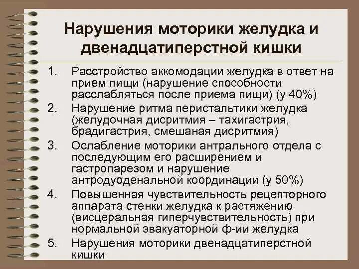 Расстройство моторики. Нарушение моторики желудка. Нарушение моторной функции желудка. Расстройства моторной функции желудка. Патогенез нарушений моторной функции желудка.