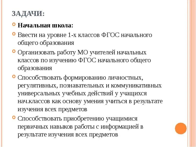 Задачи начальной школы по фгос. Задачи для начальных классов. Задачи начальные классы. Задачи учителя начальных классов по ФГОС. Задачи для начального класса.