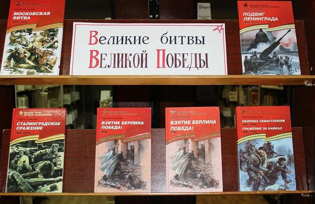 Выставка книг о войне в библиотеке. Книжная выставка к Великой Отечественной войне.