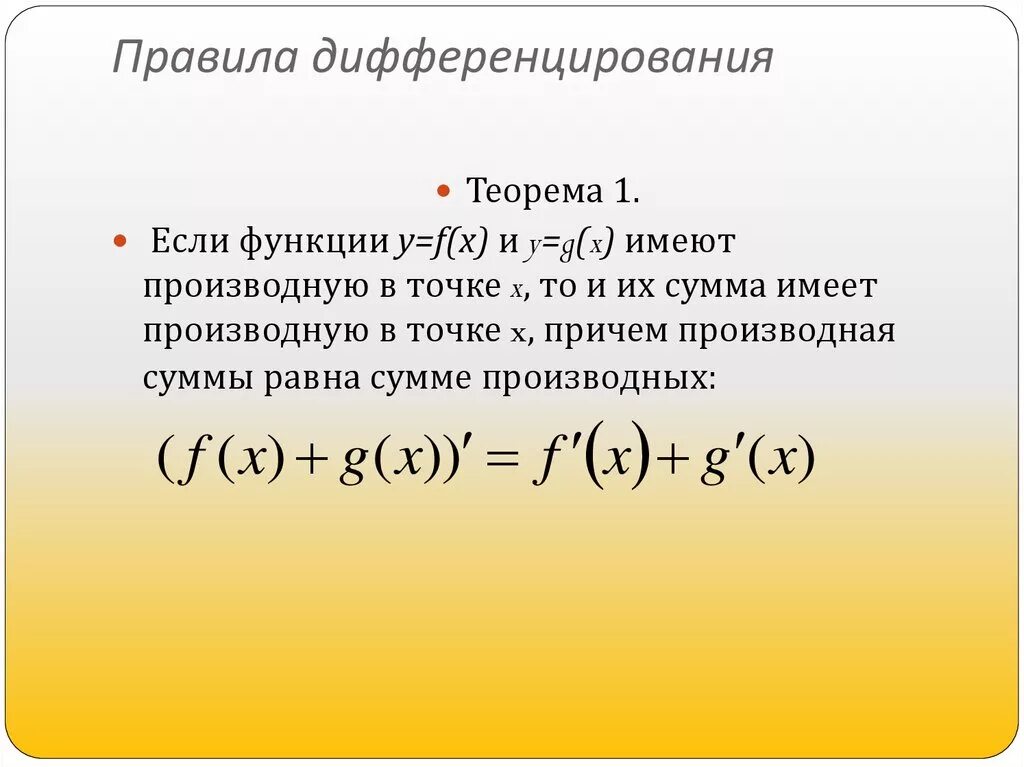 Частные произведения функции. Производные сложной функции f(x) / g(x). Производные функции правило дифференцирования. Теорема 1 правило дифференцирования. Дифференциация функции производная.