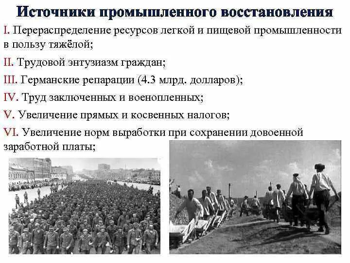 Ссср после великой отечественной войны. Источники восстановления народного хозяйства после войны СССР. Восстановление народного хозяйства Великая Отечественная война. Источники восстановления хозяйства после войны. Восстановление хозяйства страны после Великой Отечественной войны.