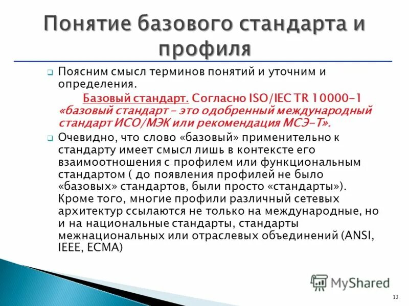 Согласно стандарта или согласно стандарту. ИСО МЭК МСЭ. Базовый стандарт. Международных стандарты МСЭ. Объясните смысл понятия режим питания