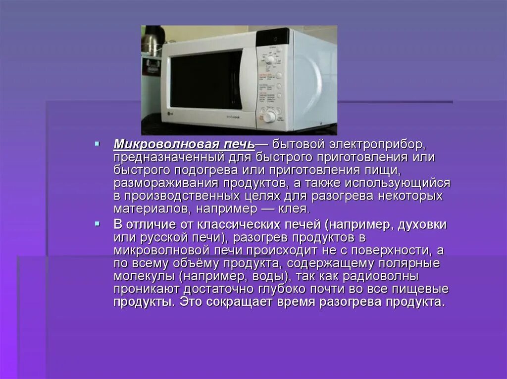 Информация о микроволновки. Микроволновка рассказ. Доклад про микроволновку. Доклад о микроволновке.