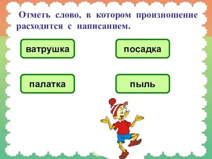 Найти слово в котором произносится с