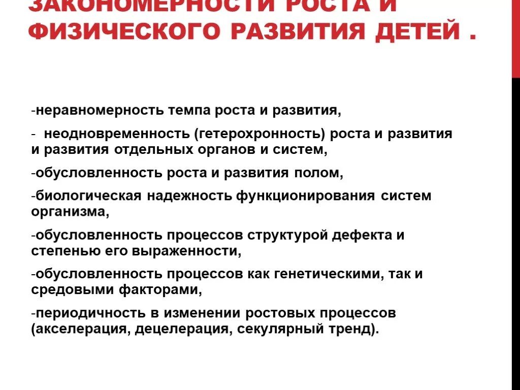 Основные закономерности физического развития. Закономерности роста и развития детей. Закономерности роста и физического развития ребенка.. Неравномерность темпа роста и развития. Неодновременность и неравномерность роста и развития -.