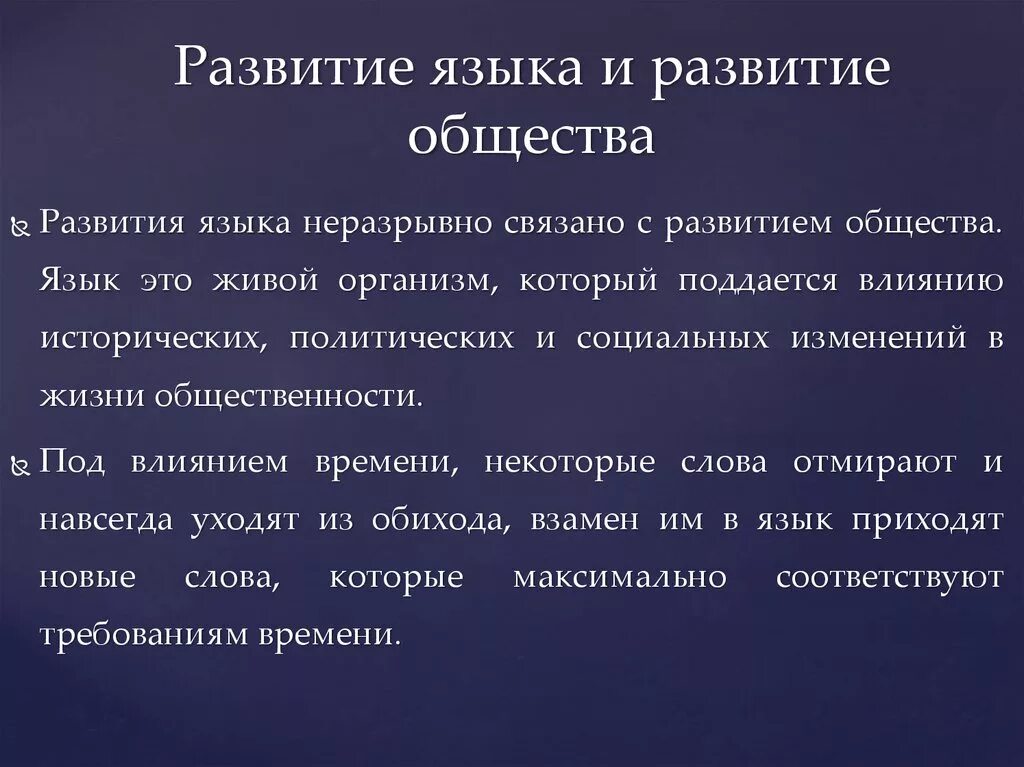 Как развивается язык в обществе