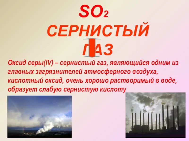 So2 ГАЗ сернистый ангидрид. Оксид серы so2. Сернистый ГАЗ В природе. Сернистый ГАЗ В атмосфере.