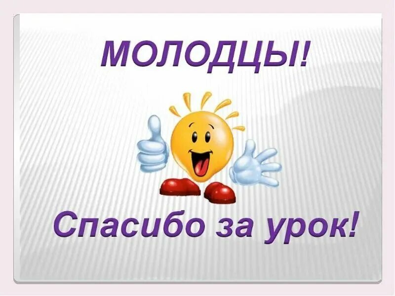 Молодцы комментарий. Молодцы для презентации. Слайд молодцы. Слайд молодцы для детей. Картина молодец.