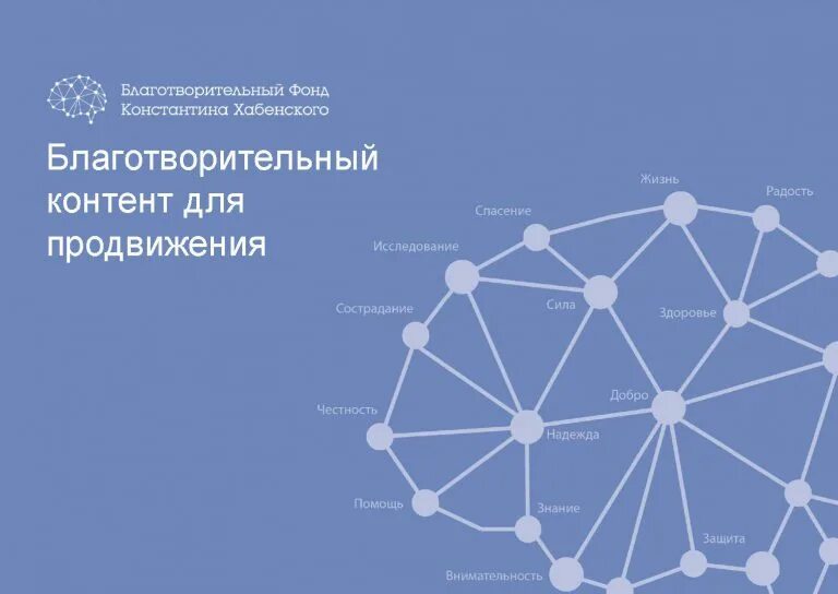 Благотворительный фонд Хабенского. Фонд Константина Хабенского логотип. Контент для благотворительного фонда. Благотворительный фонд хабенского сайт