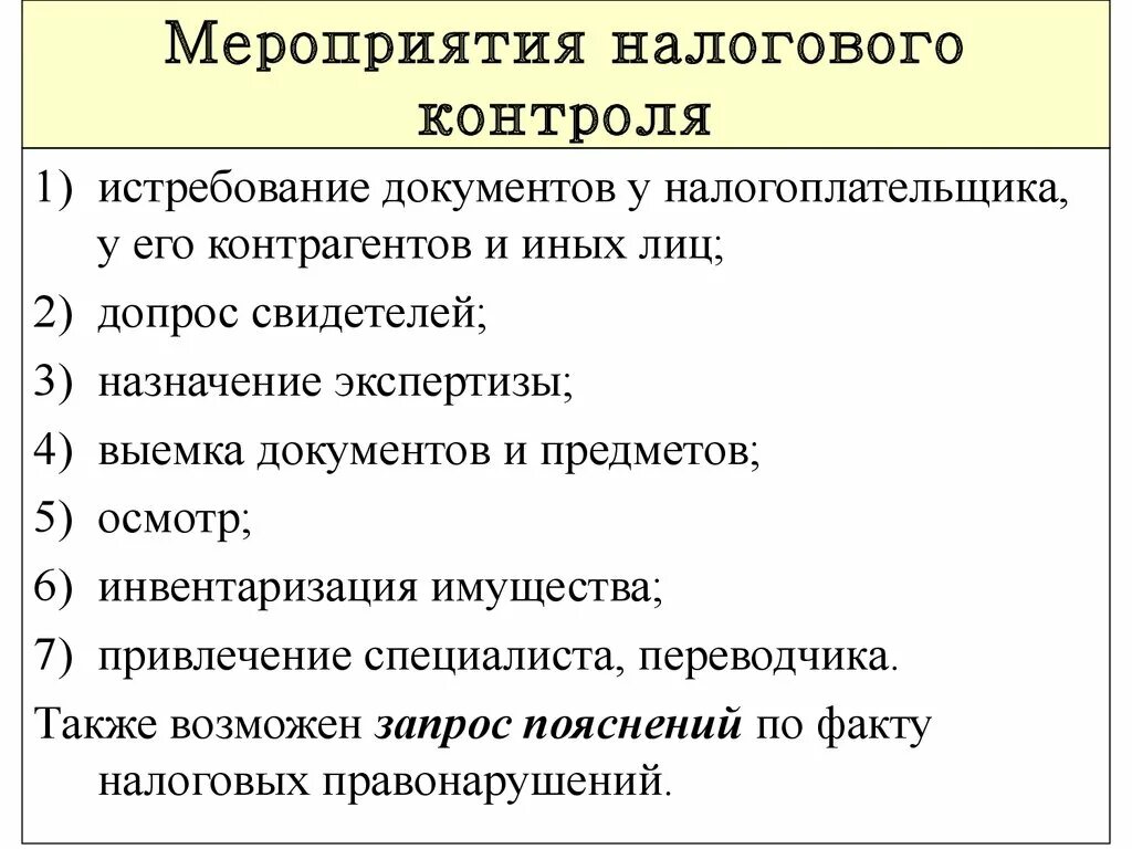 Тест налоговый контроль. Мероприятия налогового контроля. Проведение мероприятий налогового контроля. Мероприятия налогового контроля схема. Контрольные мероприятия налоговых органов.