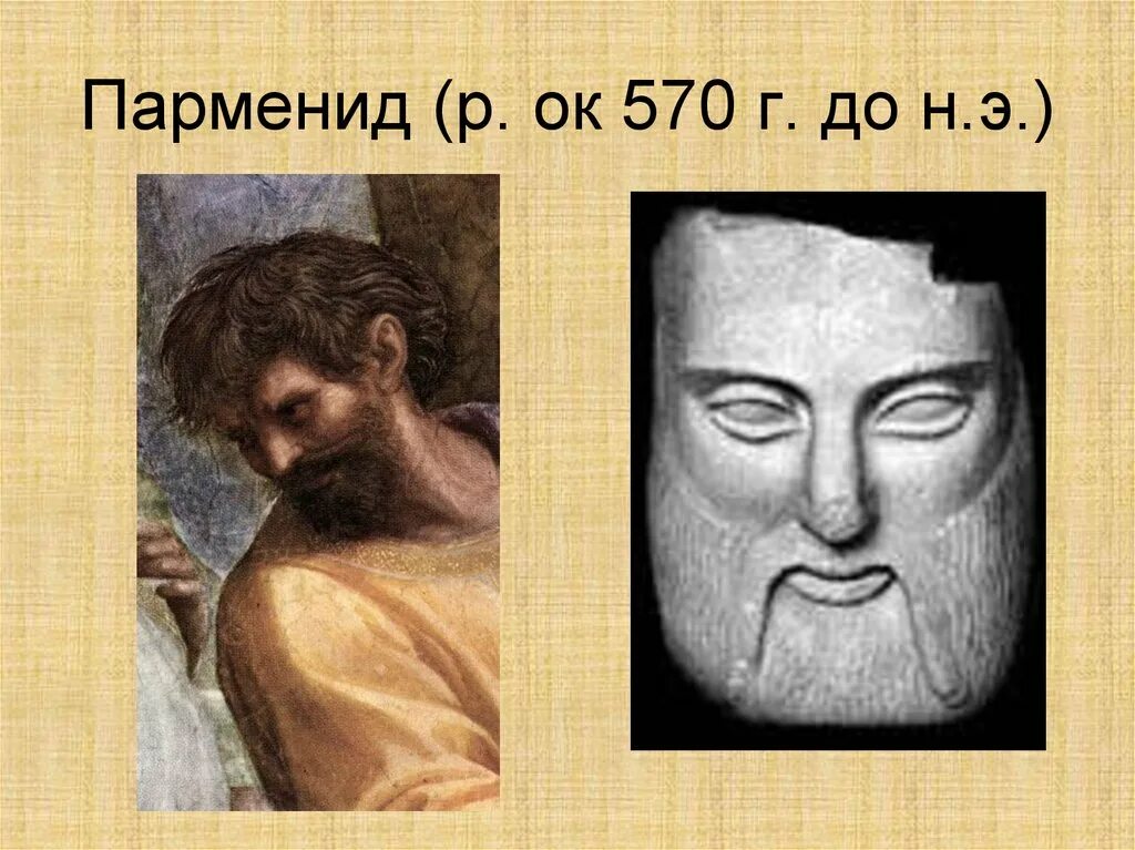 С точки зрения парменида. Парменид Элейский. Парменид (ок. 540-470 Гг. до н.э.). Парменид философ. Парменид портрет.