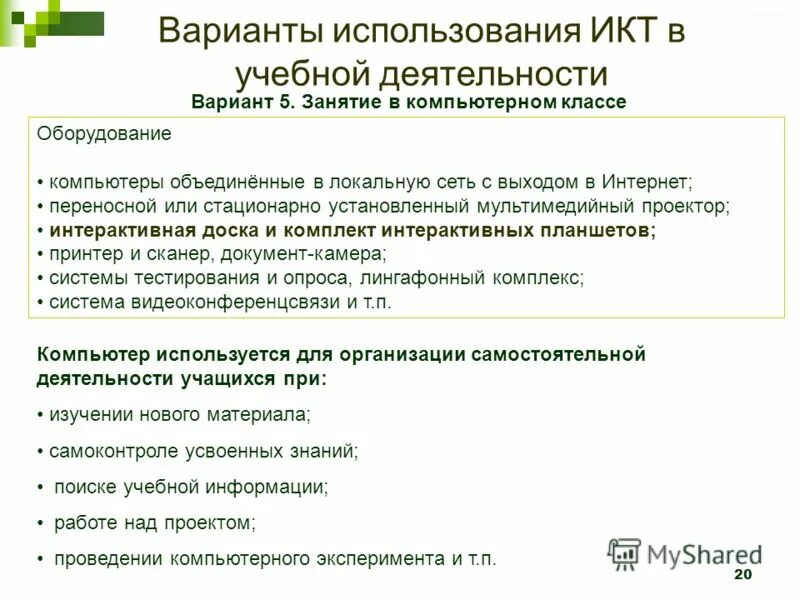 Информационная деятельность вариант 1. Вариант применения ИКТ В учебной деятельности. Преимущества использования ИКТ. Использование компьютерного класса в учебной деятельности. Использование тестирующих систем в учебной деятельности.