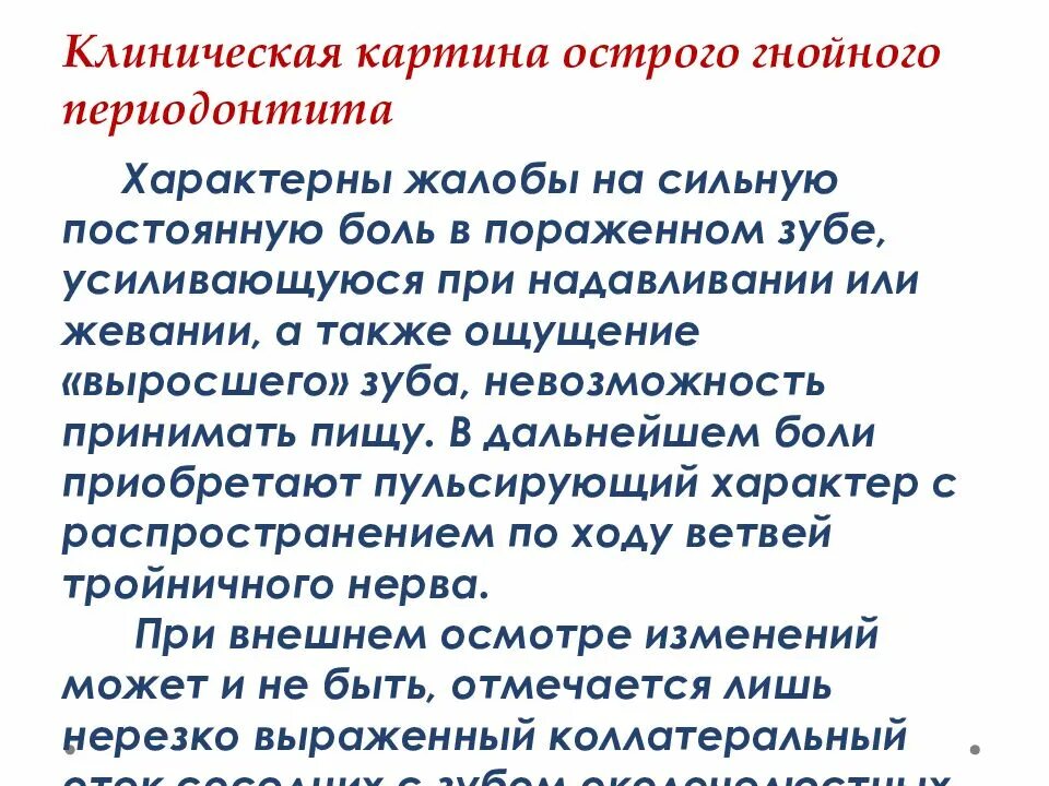 Клиническая картина острого периодонта.. Клиническая картина острого Гнойного периодонтита. Ощущение выросшего зуба. Клинический признак характерный для острого Гнойного периодонтита.