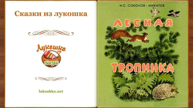 Микитов рассказы о природе. Лесная дорожка.иван соколов микитов. соколов микитов лесная тропинка. соколов микитов сказки из лукошка. соколов-микитов рассказы тропинка.