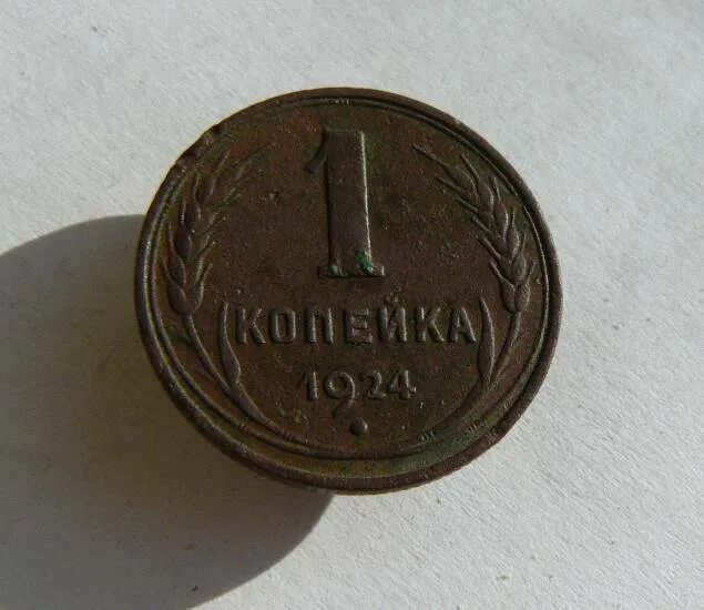 1 к 1924 г. 1к.1924 вытянутые.