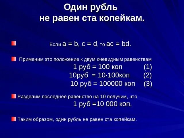 1 руб равно. Один рубль не равен ста копейкам. 1 Рубль не равен 100 копейкам софизм. 1 Рубль 100 копеек. 1 Руб равен 100.