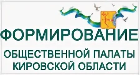 Сайт общественной палаты кировской