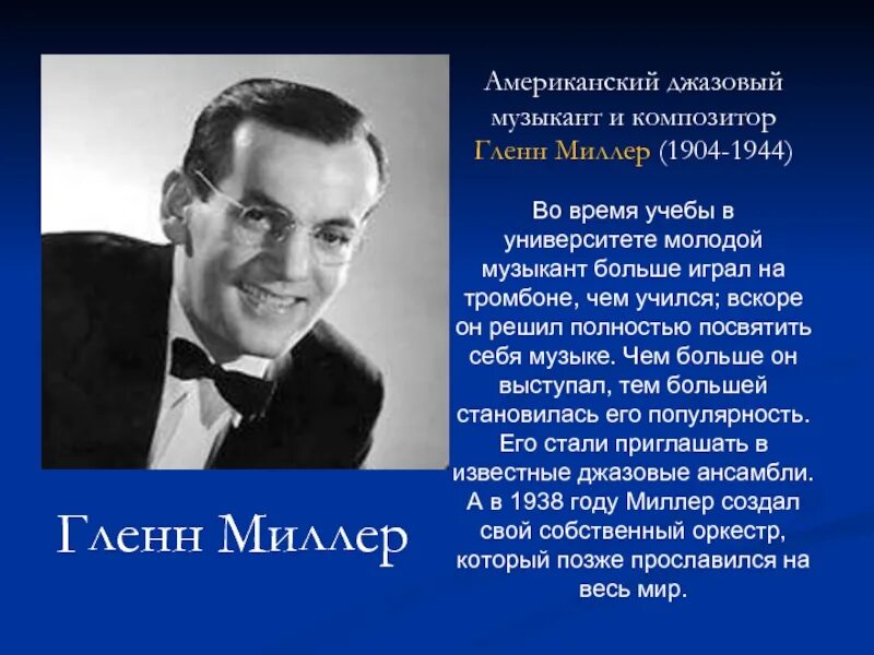 С чем джазисты помогли подразделению. Гленн Миллер джаз. Сообщение о исполнителе джаза. Американский композитор XX века джаз. Краткий информация о джазовом исполнителе.