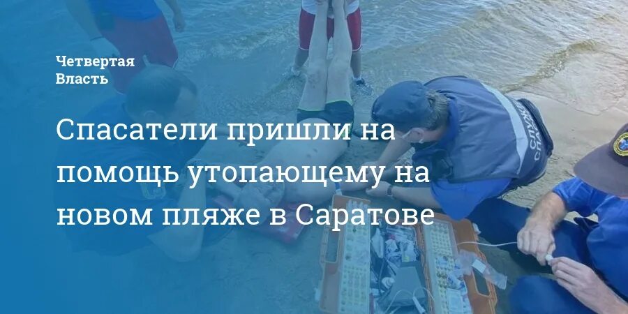 Спасатели на пляже Саратов. Спасательные посты на воде Саратовская область. Служба по спасению утопающих эмблема. Фото спасательных постов на воде. Приходить утонуть