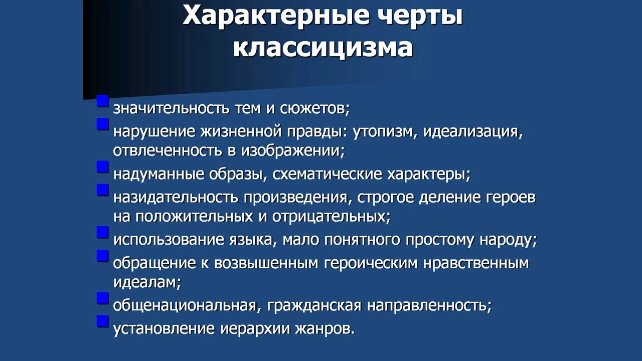 Основные направления классицизма. Черты классицизма. Отличительные черты классицизма. Характерные особенности классицизма. Черты классицизма в литературе.