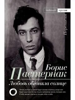 Переписки пастернака