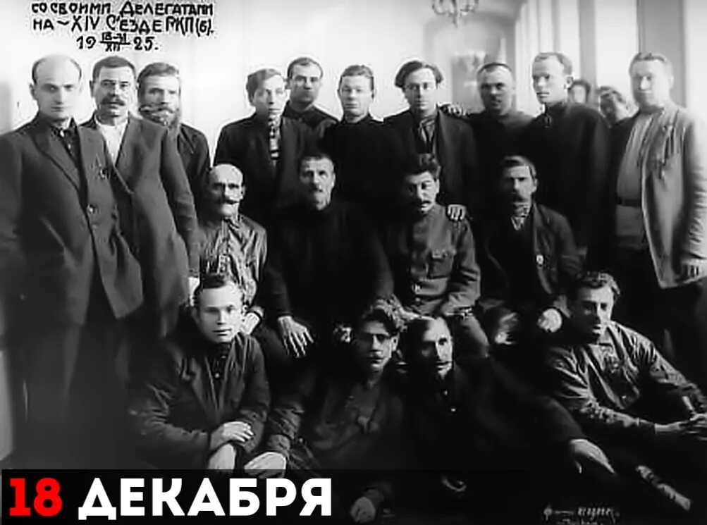 Xiv съезд ркп б. 14 съезде вкп(б) 1925. съезд вкпб 1925. 18 декабря 1925 — в москве открылся xiv съезд вкп(б). съезд вкп 1927 бадаев.