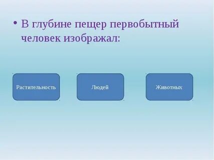 В глубине пещер первобытный человек