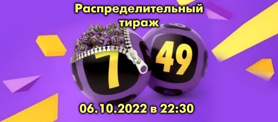 Тираж. Спорт лото7 ТЗ 49 тираж 16522. Победители 7 из 49. Итоги 15027 тиража 7 из 49 от6 октября 2022г. Результат тиража 777