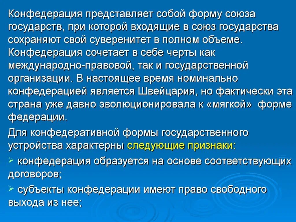 Конфедеративная форма устройства. Конфедерация представляет собой. Конфедеративная форма государства. Формы союзов государств. Субъекты Конфедерации сохраняют свой суверенитет.