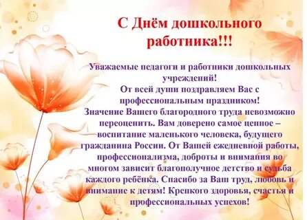 Поздравить работников детского сада