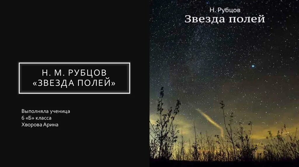 Стихотворение рубцова звезда полей 6 класс. Звезда полей рубцов. Рубцов зве звезда полей. Н.М. Рубцова "звезда полей". Звезда полей рубцов презентация.