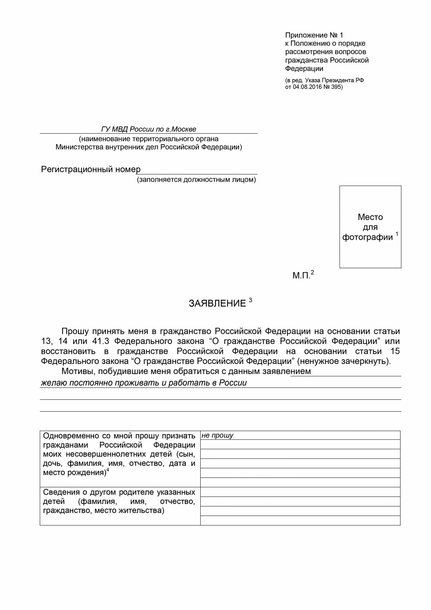 Образец заполнения заявления на гражданство ребенка. Образец заполнения заявления на гражданство РФ. Заявление на подачу гражданства РФ ребенку. Образец заполнения заявления о принятии в гражданство. Образец заполнения заявления на гражданство РФ заполнения.