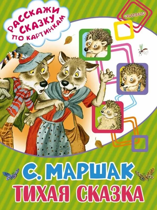 Сказки маршака книги. Книги и сказки Самуила Маршака. Маршак Тихая сказка обложка книги. Маршак обложки.