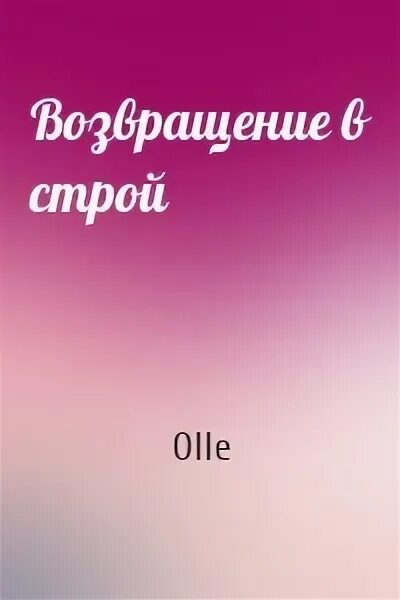 Возвращение в строй читать. Надпись с возвращением. возвращаюсь в строй. возвращение в строй.