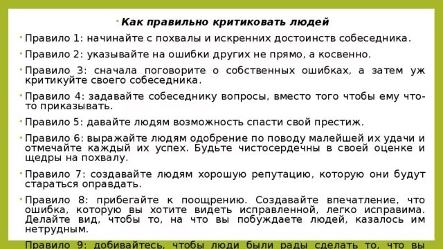 Как правильно критиковать. Как правильно указать человеку на его ошибки. Как правильно выражать критику. Как правильно принимать критику.