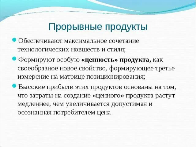 Продукт предоставляет. Прорывное позиционирование. Прорывные товары. Качества прорывного продукта. Прорывные методы это.