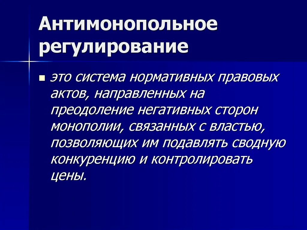 Регулирование условий конкуренции. Антимонопольное регулирование. Антимонопольное реагирование. Антимонопольное регулирование экономики. Методы государственного антимонопольного регулирования.