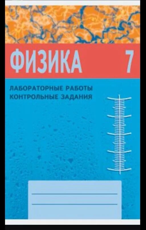 Тетрадь для работ 7. Физика 7 класс тетрадь для контрольных и лабораторных работ. Лабораторные работы по физике 7 класс Астахова. Физика 7 класс лабораторные и контрольные задания Астахова. Физика 7 класс лабораторные работы контрольные задания Астахова гдз.