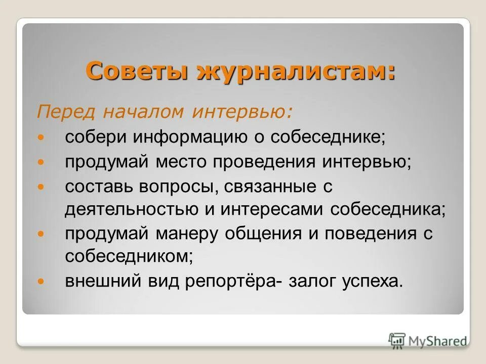 советы журналистам. темы для написания статей журналист. советы журналистам. десять советов на будущее. советы журналистам.