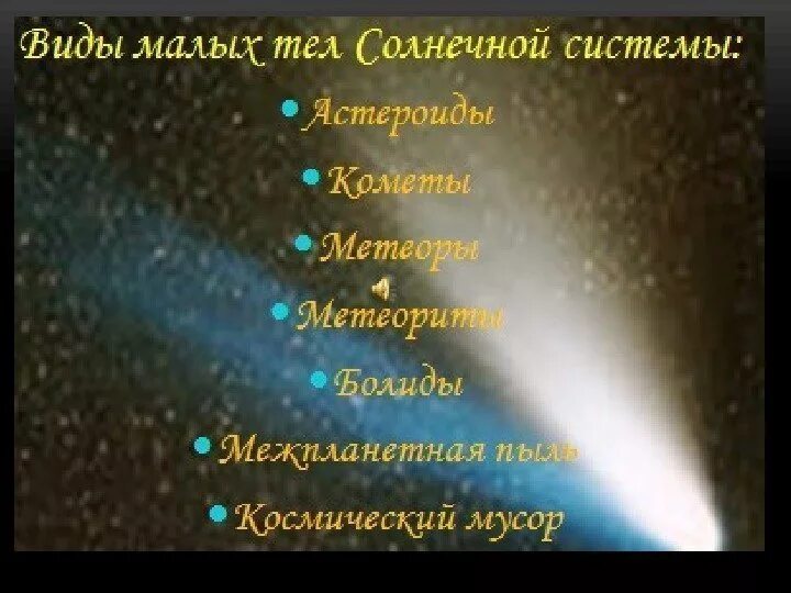 Малые тела солнца. Малые тела солнечной системы. Маленькие тела солнечной системы. Малые тела солнечной системы названия. Малые тела солнечной системы астрономия.