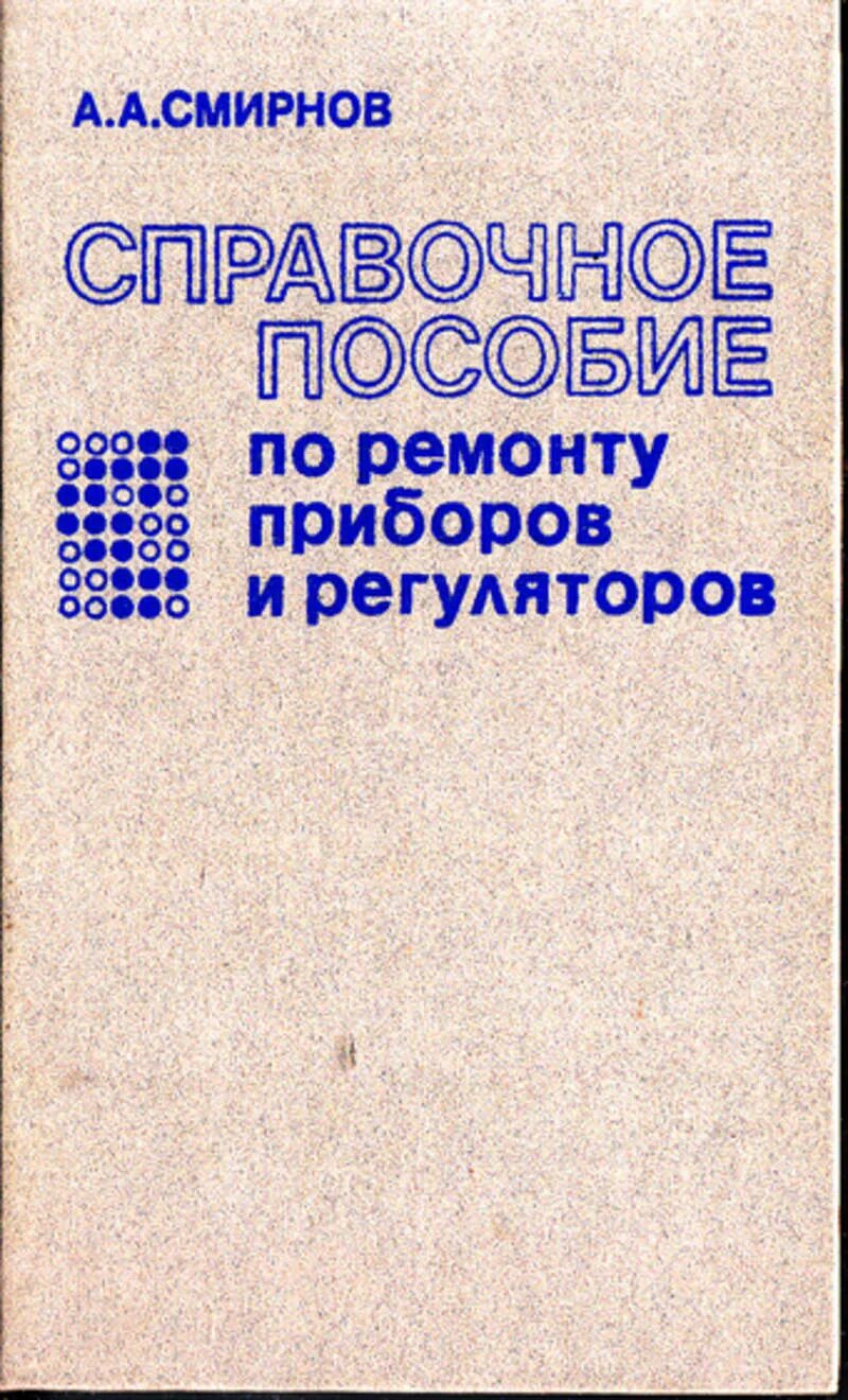 Смирнов а.а. справочное пособие по ремонту приборов и регуляторов. Справочник Смирнов. Электронные приборы Энергоатомиздат. Логика Смирнов а а Ярославль. Энергоатомиздат справочник