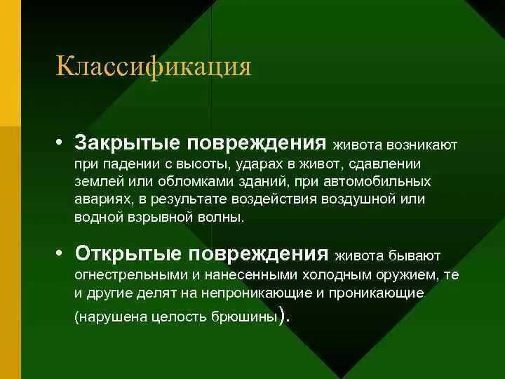 Закрытые и открытые повреждения. Открытые и закрытые травмы живота. Ранения живота классификация. Закрытая травма живота. Классификация закрытой травмы живота.