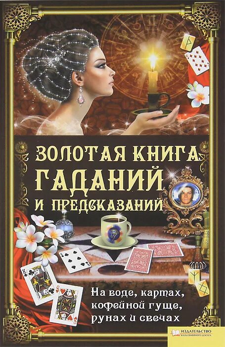 Золотая книга 5. Книга предсказаний. Книга гаданий. Золотая книга гаданий. Гадания и предсказания книга.