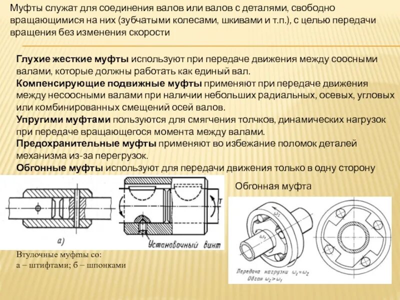 Муфта подключения вала привода. Обгонная муфта для соединения валов двигателей. Фиксатор полумуфты осевой. Электродвигатель износ элементов соединительной муфты.
