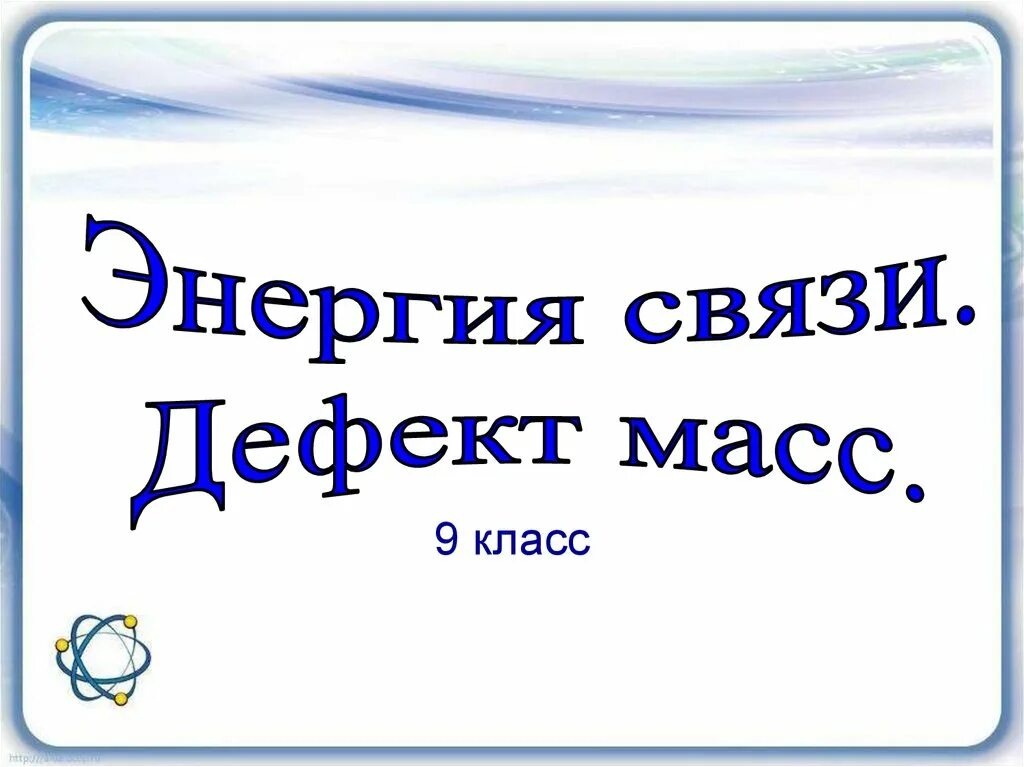 Энергия связи дефект масс 9 класс. Энергия связи дефект масс презентация 9 класс. Энергия связи дефект массы презентация. Дефект масс презентация 11 класс.