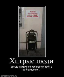 Как не быть хитрым