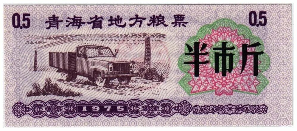Китайские рисовые деньги каталог. 1 китай бона. 1975 год китай. Расчётный купон китай. Китай 2 феня 1985 год.