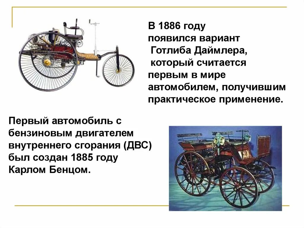 Первый автомобиль внутреннего сгорания. Первый двигатель внутреннего сгорания. Автомобиль с двигателем внутреннего сгорания. Первая машина с двигателем внутреннего сгорания.