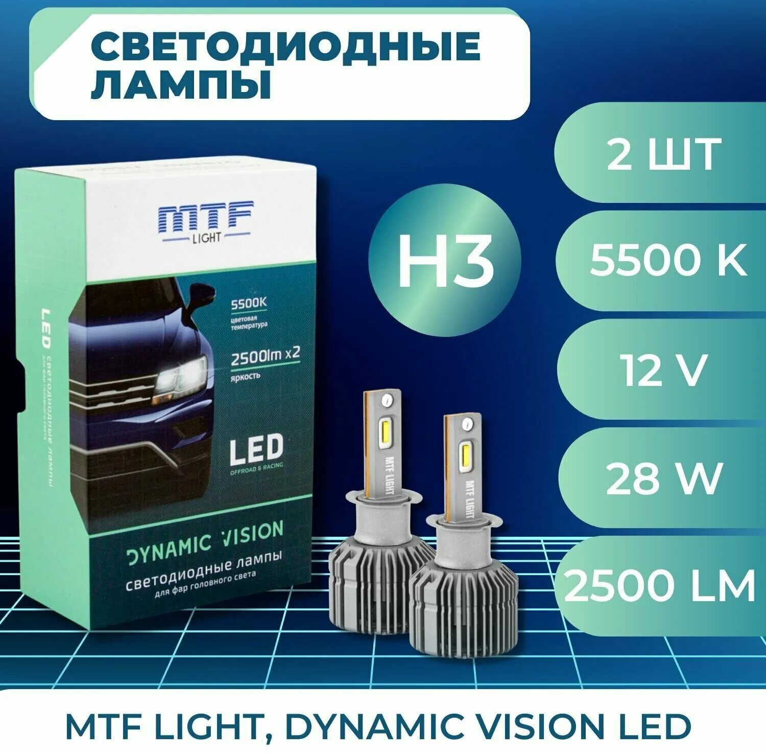 Dynamic vision led. MTF Dynamic Vision 5500k. МТФ лампы h7 светодиодные. MTF Light лампы hir2. Лампы MTF 2500lm x2.